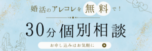 30分無料個別相談