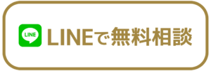 LINEで無料相談
