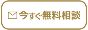 今すぐ無料相談
