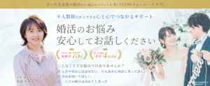 婚活エージェント4c-club