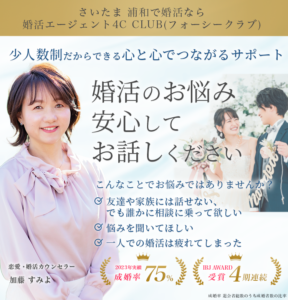 婚活エージェント4c club