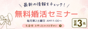 無料婚活セミナー