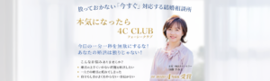 埼玉・浦和の結婚相談所4C CLUB