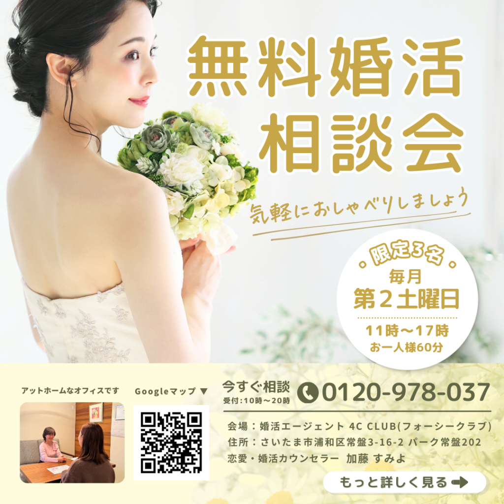 4cclub_無料婚活相談_HP・LINE配信用